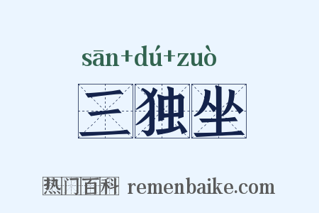 三独坐是什么意思的图片